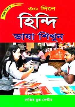 সহজ উপায়ে ৩০ দিনে হিন্দি ভাষা শিখুন image