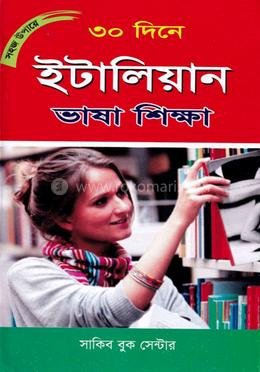 সহজ উপায়ে ৩০ দিনে ইটালিয়ান ভাষা শিক্ষা image
