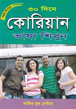 সহজ উপায়ে ৩০ দিনে কোরিয়ান ভাষা শিখুন image