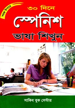 সহজ উপায়ে ৩০ দিনে স্পেনিশ ভাষা শিখুন image