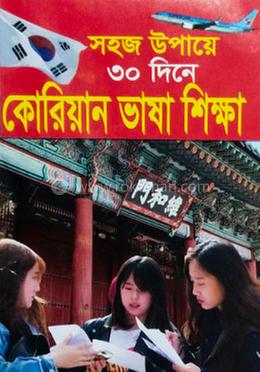 সহজ উপায়ে ৩০দিনে কোরিয়ান ভাষা শিক্ষা 