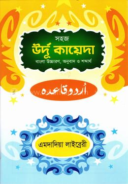 সহজ উর্দূ কায়েদা (বাংলা উচ্চারণ,অনুবাদ ও শব্দার্থ)