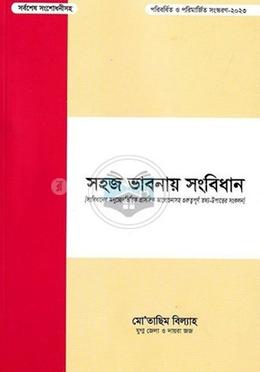 সহজ ভাবনায় সংবিধান - ২য় খণ্ড