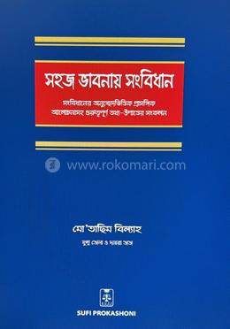 সহজ ভাবনায় সংবিধান - ২য় খণ্ড image