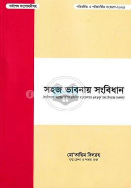 সহজ ভাবনায় সংবিধান (সর্বশেষ সংশোধনীসহ) - ১ম খণ্ড