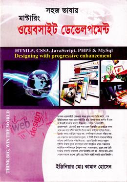 সহজ ভাষায় মাস্টারিং ওয়েবসাইট ডেভেলপমেন্ট