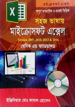 সহজ ভাষায় মাইক্রোসফ্ট এক্সেল ভার্সন- ২০০৭, ২০১০, ২০১৩ ও ২০১৯ image