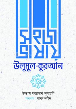 সহজ ভাষায় উলুমুল কুরআন image