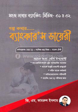 সহজ ভাষায় ব্যাংকিং : সিরিজ ০১ ও ০২ image