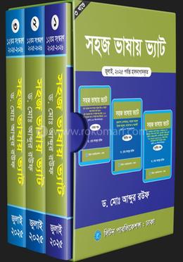 সহজ ভাষায় নতুন ভ্যাট আইন - ৩ খণ্ডে