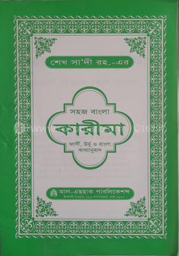 সহজ বাংলা কারীমা ( ফার্সী, উর্দু ও বাংলা কাব্যানুবাদ)