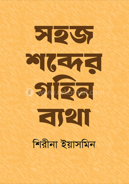 সহজ শব্দের গহিন ব্যথা 