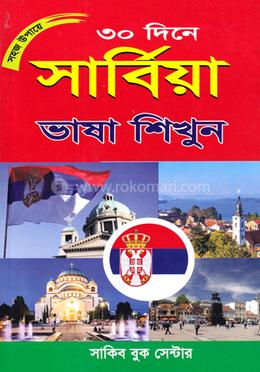 সহজ উপায়ে ৩০ দিনে সার্বিয়া ভাষা শিখুন