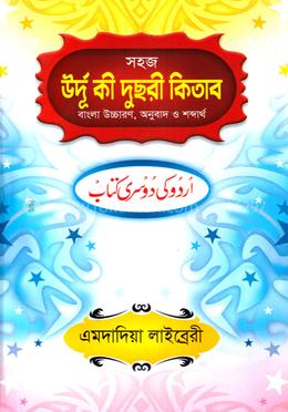 সহজ উর্দূ কী দুছরী কিতাব 