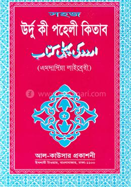 সহজ উর্দু কী পহেলী (জামাত-উর্দূ বিভাগ) - (হেমায়েত)