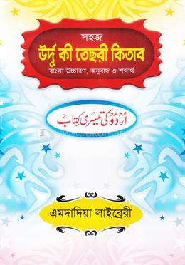 সহজ উর্দূ কী তেছরী কিতাব (বাংলা উচ্চারণ,অনুবাদ ও শব্দার্থ)