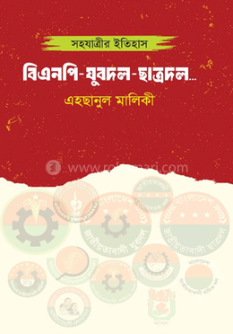 সহযাত্রীর ইতিহাস বিএনপি-যুবদল-ছাত্রদল...