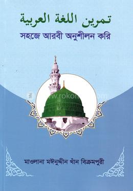 সহজে আরবী অনুশীলন করি image