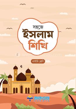 সহজে ইসলাম শিখি নার্সারী শ্রেণি image