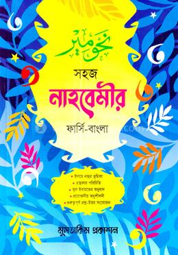 সহজে নাহবেমীর image