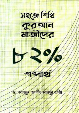 সহজে শিখি কুরআন মাজীদের ৮২ পার্সেন্ট শব্দার্থ image
