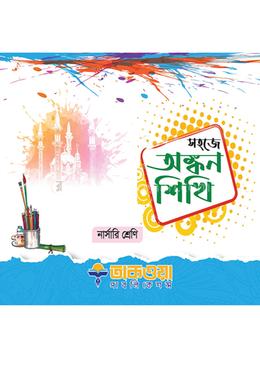 সহজে অঙ্কন শিখি নার্সারী শ্রেণি image