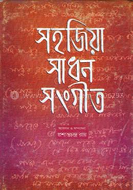 সহজিয়া সাধন সংগীত image