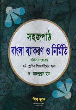 সহজপাঠ বাংলা ব্যাকরণ ও নির্মিতি-৬ষ্ঠ শ্রেণি