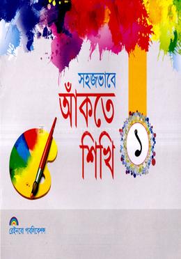 সহজভাবে আঁকতে শিখি-১ - 