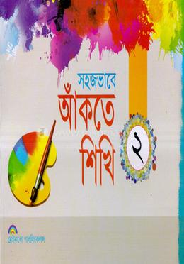 সহজভাবে আঁকতে শিখি-২ - 