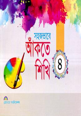 সহজভাবে আঁকতে শিখি-৪ - image