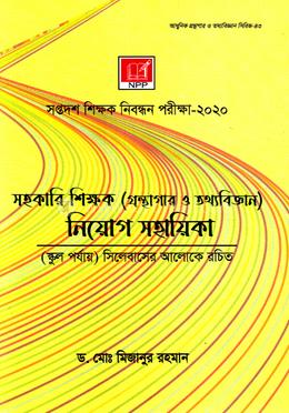 সহকারি শিক্ষক (গ্রন্থাগার ও তথ্যবিজ্ঞান) নিয়োগ সহায়িকা image