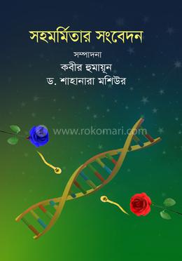 সহমর্মিতার সংবেদন