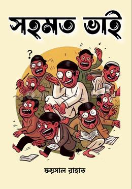 সহমত ভাই