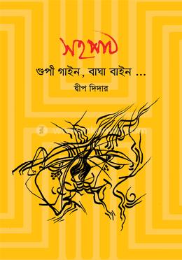 সহপাঠ- গুপী গাইন, বাঘা বাইন 