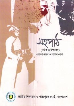 সহপাঠ - উপন্যাস ও নাটক (একাদশ - দ্বাদশ ও আলিম শ্রেণি) image