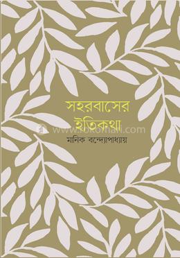 সহরবাসের ইতিকথা image