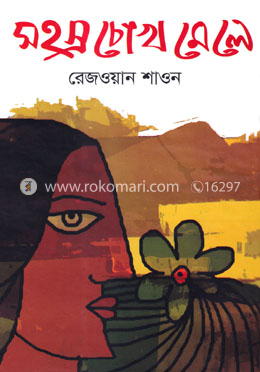 সহস্র চোখ মেলে