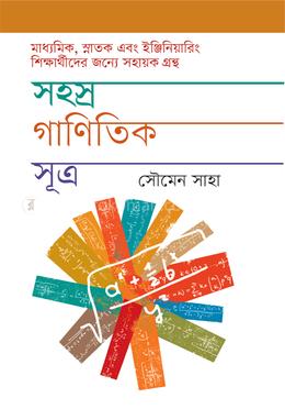 সহস্র গাণিতিক সূত্র