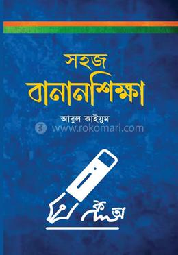 সহজ বানানশিক্ষা image