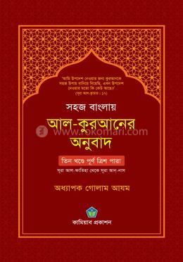 সহজ বাংলায় আল কুরআনের অনুবাদ - তিন খণ্ডের পূর্ণ সেট image