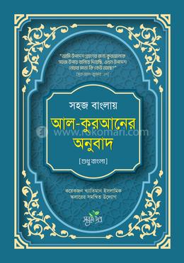 সহজ বাংলায় আল-কুরআনের অনুবাদ (শুধু বাংলা) image