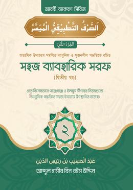 সহজ ব্যবহারিক সরফ - দ্বিতীয় খন্ড image