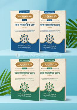 সহজ ব্যবহারিক নাহু ও সরফ পূর্নাঙ্গ সিরিজ image