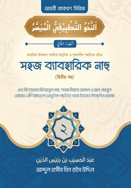 সহজ ব্যবহারিক নাহু - দ্বিতীয় খণ্ড image