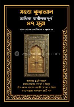 সহজ কুরআন অধিক ফজিলতপূর্ণ ৪৭ সূরা image