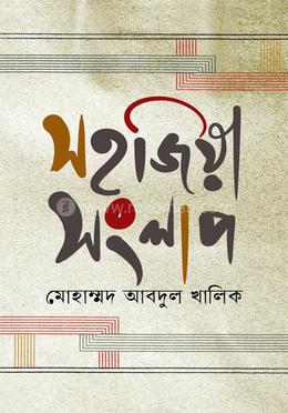 সহজিয়া সংলাপ image