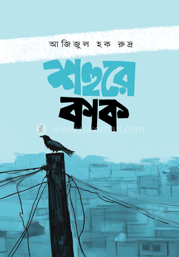 শহুরে কাক