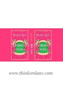 শৈলেন ঘোষ রচনা সমগ্র