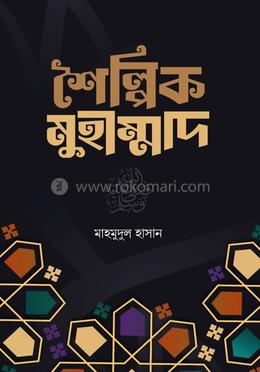 শৈল্পিক মুহাম্মদ সাঃ image